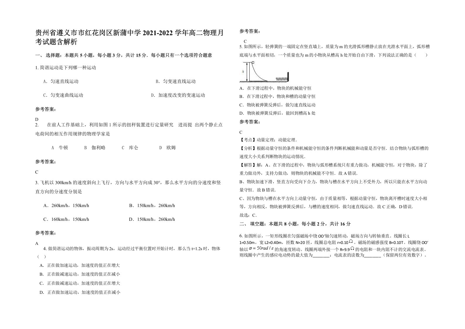 贵州省遵义市市红花岗区新蒲中学2021-2022学年高二物理月考试题含解析