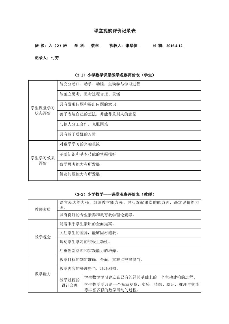 课堂观察评价记录表