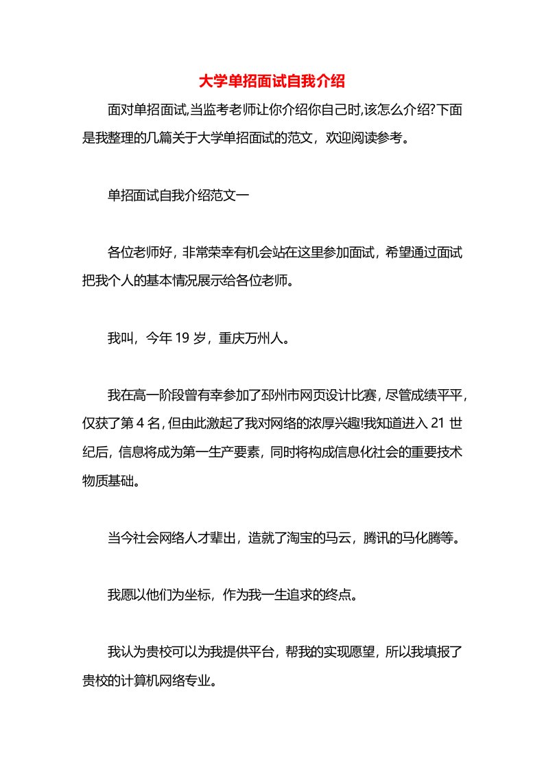 大学单招面试自我介绍