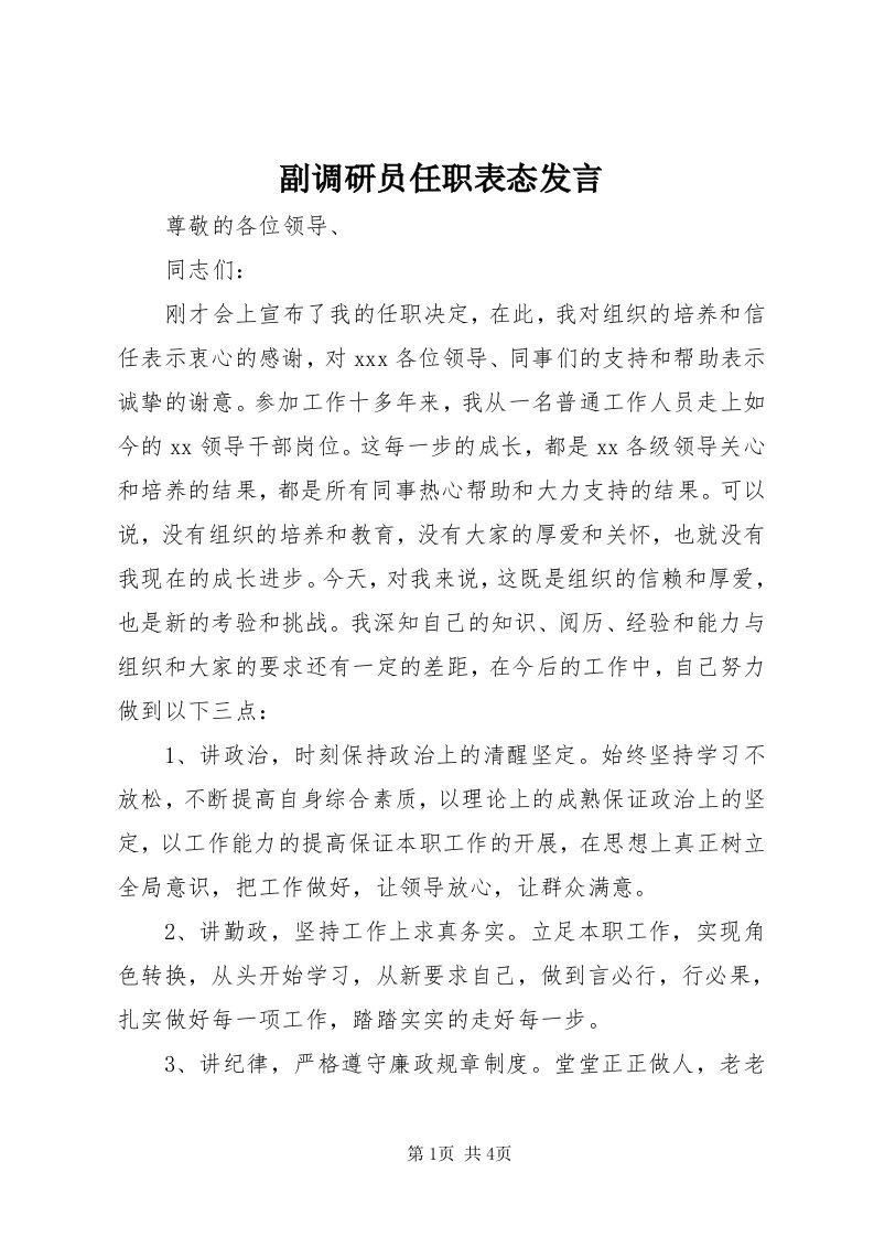 副调研员任职表态讲话