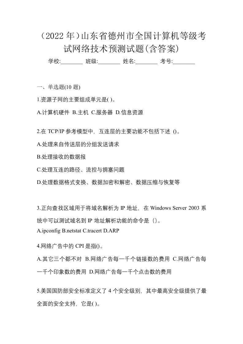 2022年山东省德州市全国计算机等级考试网络技术预测试题含答案