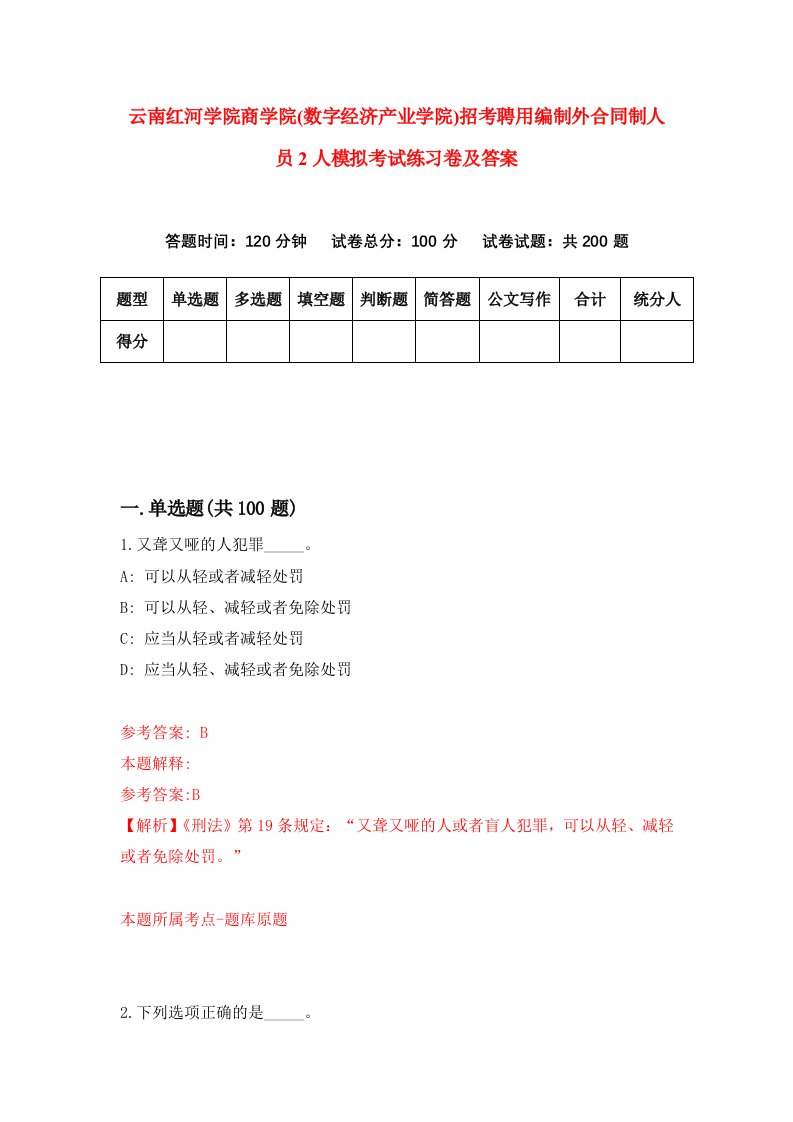 云南红河学院商学院数字经济产业学院招考聘用编制外合同制人员2人模拟考试练习卷及答案第8套