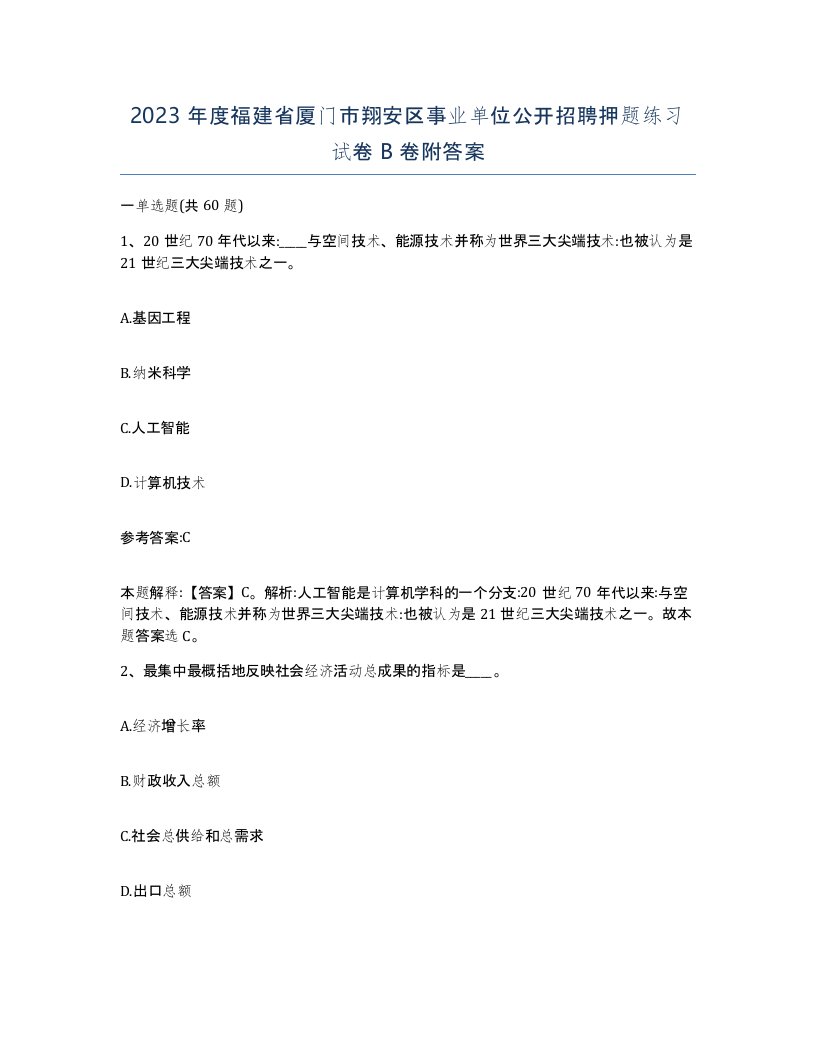 2023年度福建省厦门市翔安区事业单位公开招聘押题练习试卷B卷附答案