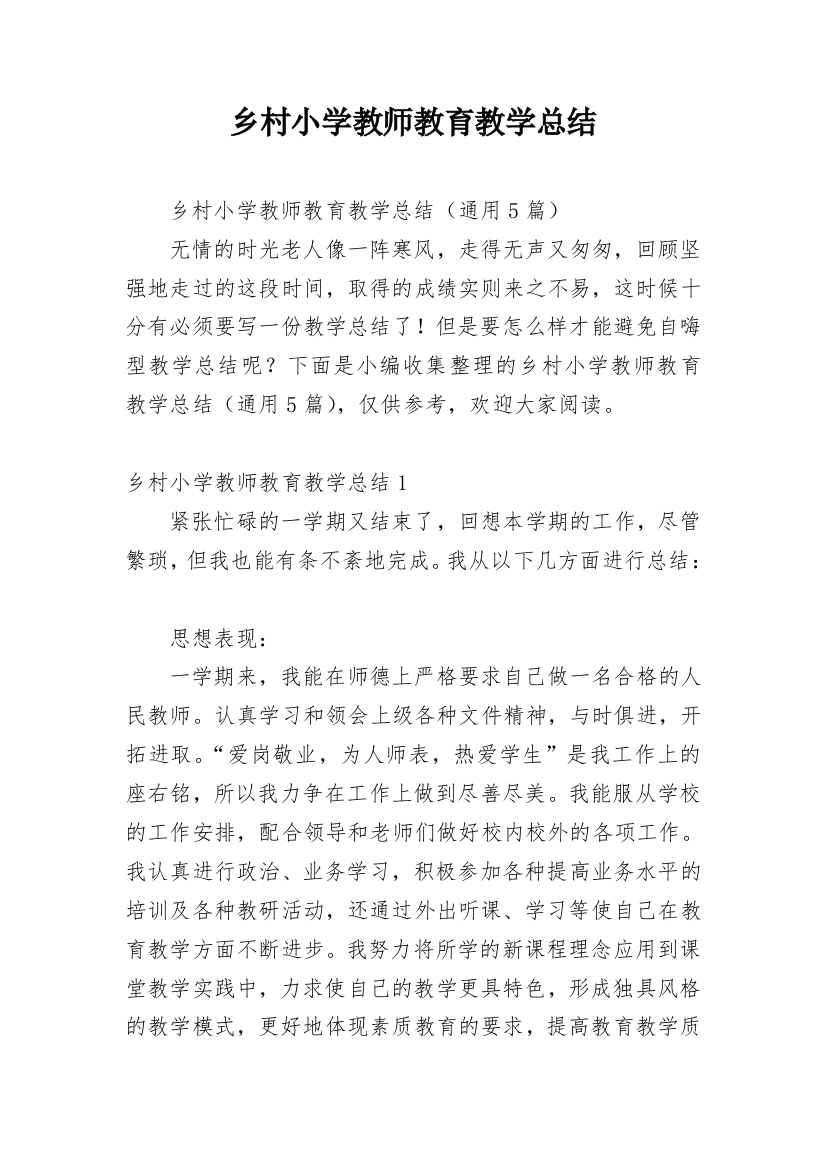 乡村小学教师教育教学总结