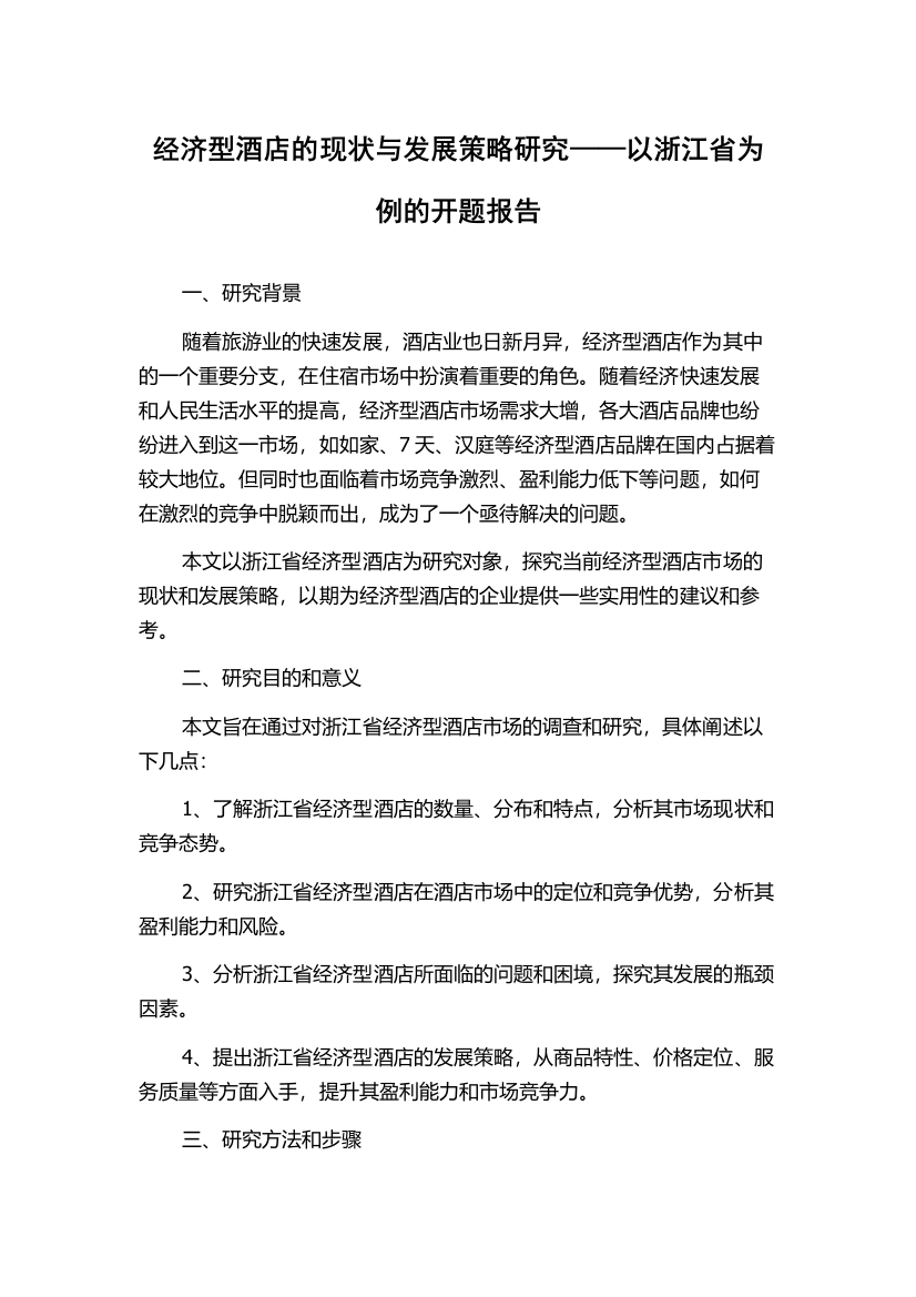 经济型酒店的现状与发展策略研究——以浙江省为例的开题报告