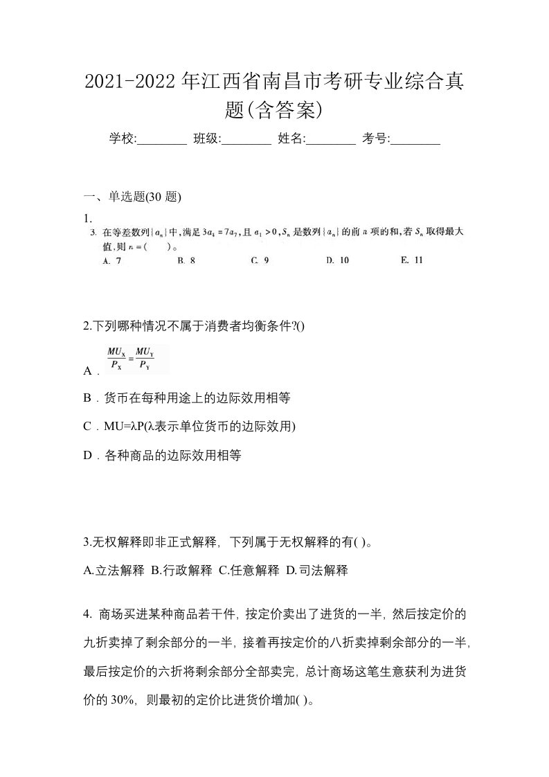 2021-2022年江西省南昌市考研专业综合真题含答案