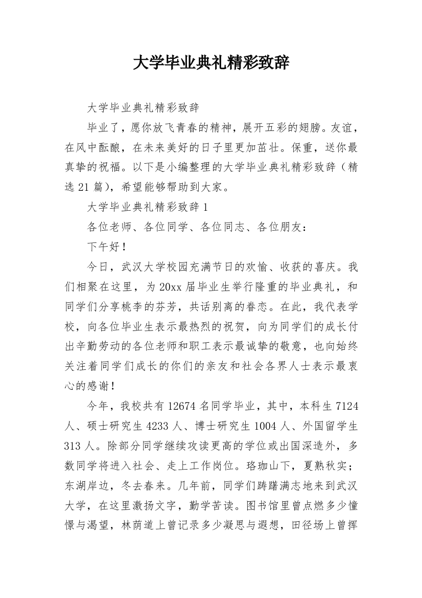 大学毕业典礼精彩致辞