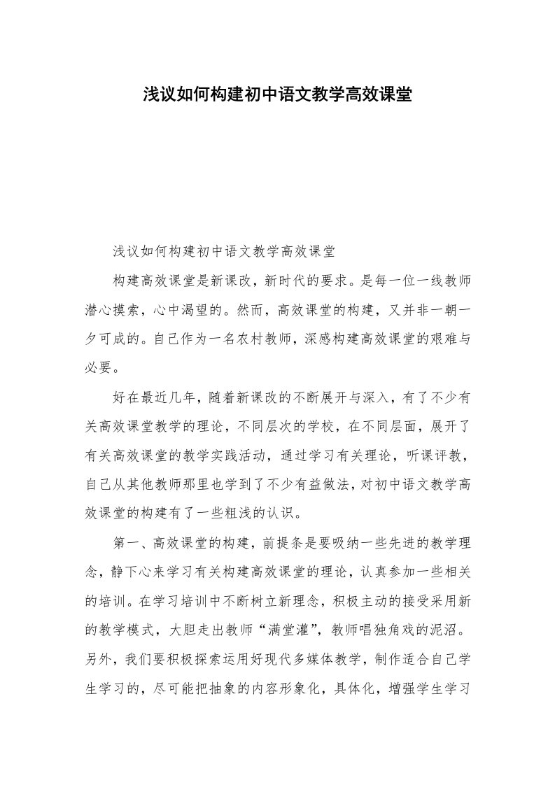 浅议如何构建初中语文教学高效课堂