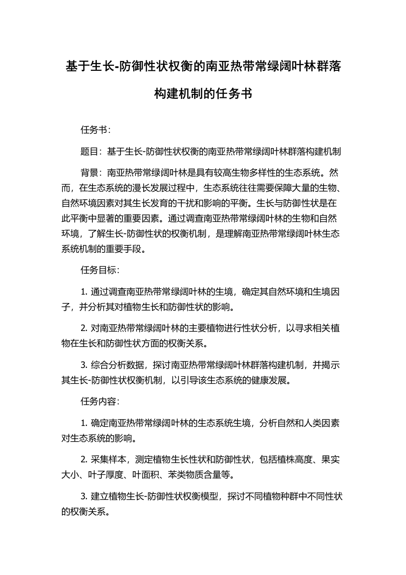 基于生长-防御性状权衡的南亚热带常绿阔叶林群落构建机制的任务书