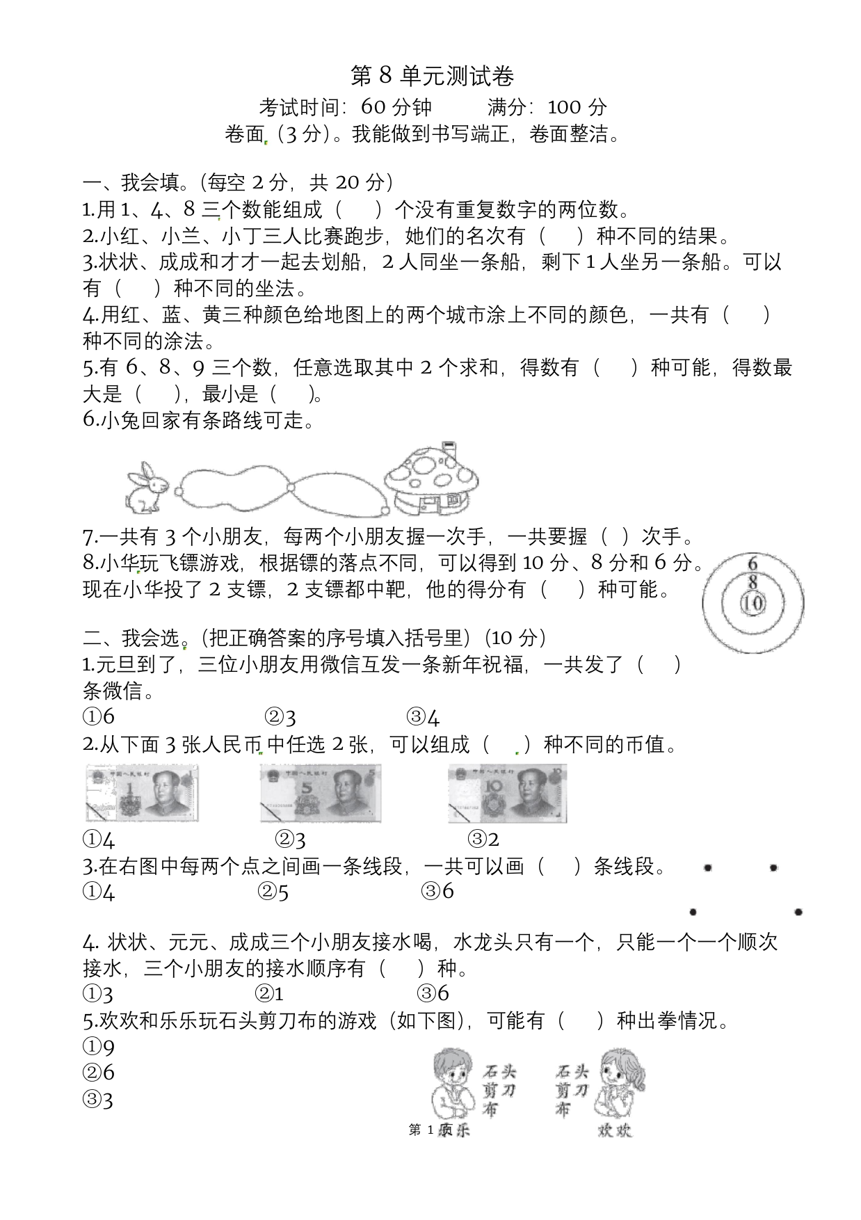 人教版二年级数学上册第八单元测试卷