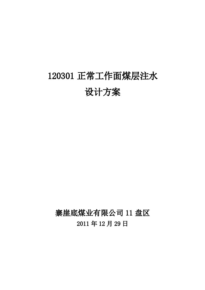 120301综采工作面煤层注水设计方案静压注水