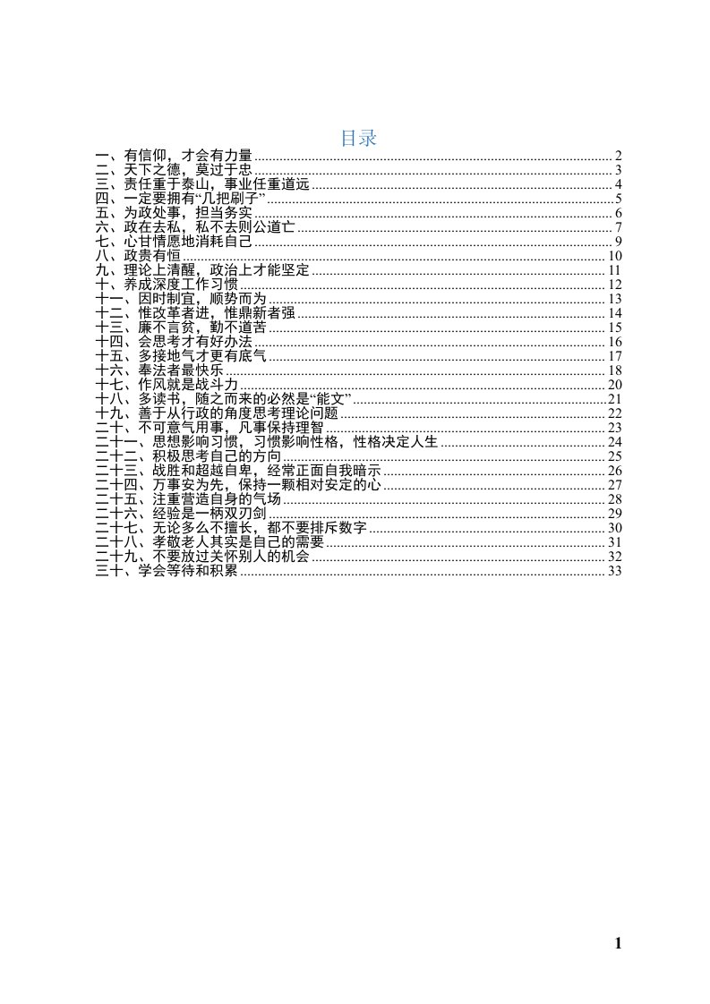 党员干部应知应守基本道理三十条