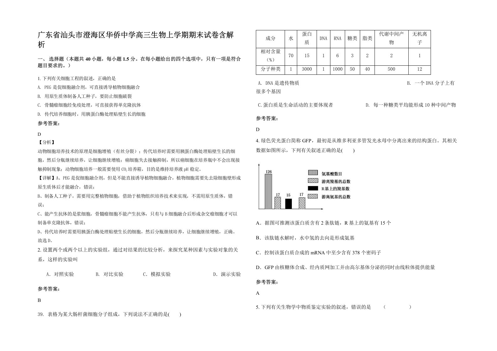 广东省汕头市澄海区华侨中学高三生物上学期期末试卷含解析