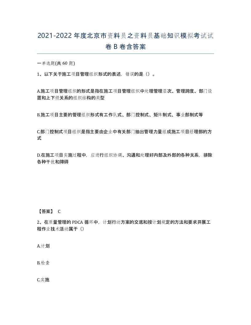 2021-2022年度北京市资料员之资料员基础知识模拟考试试卷B卷含答案