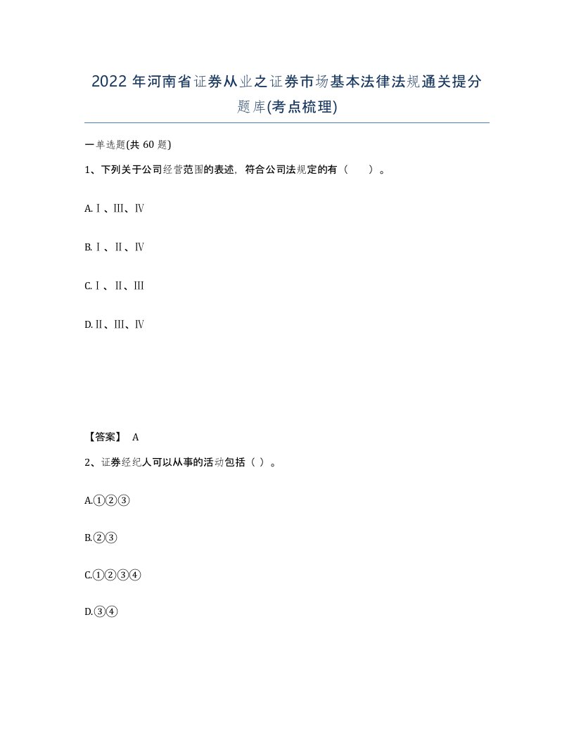 2022年河南省证券从业之证券市场基本法律法规通关提分题库考点梳理