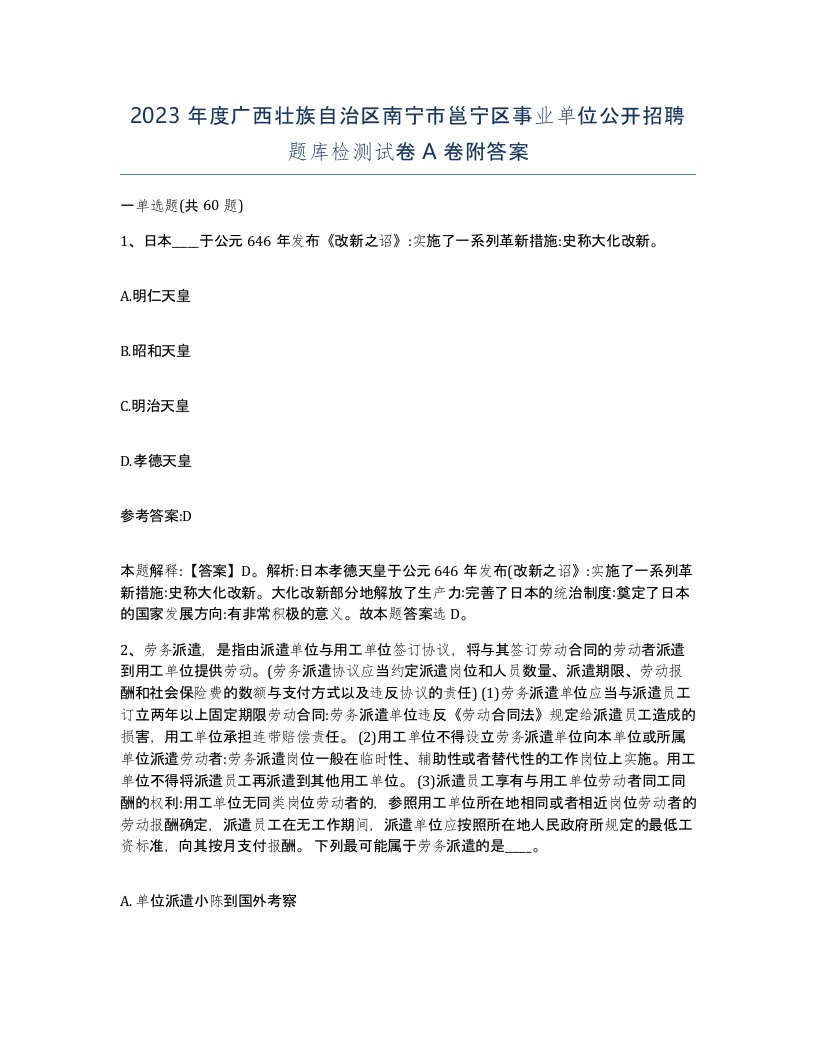 2023年度广西壮族自治区南宁市邕宁区事业单位公开招聘题库检测试卷A卷附答案