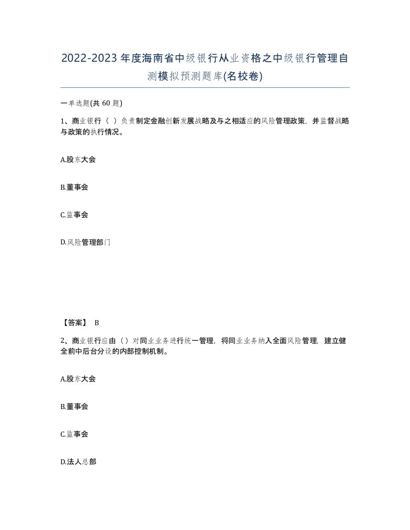 2022-2023年度海南省中级银行从业资格之中级银行管理自测模拟预测题库名校卷