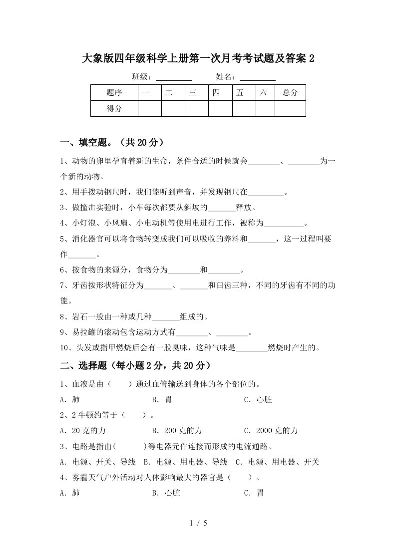 大象版四年级科学上册第一次月考考试题及答案2