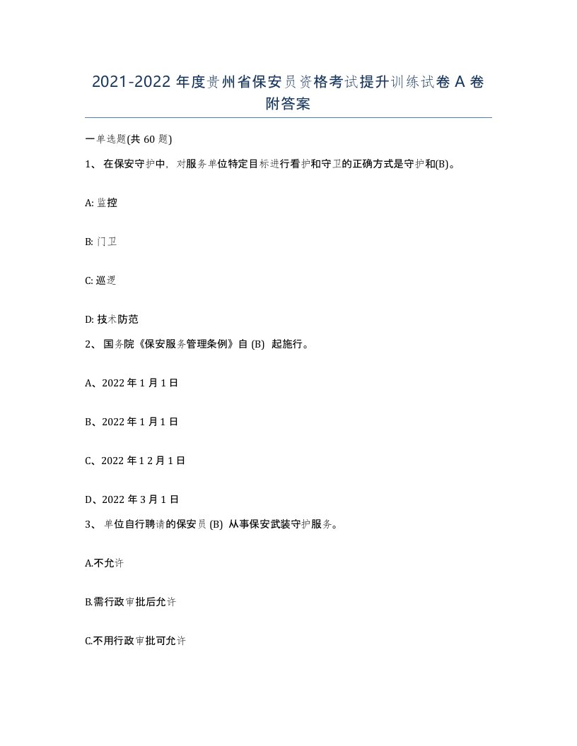 2021-2022年度贵州省保安员资格考试提升训练试卷A卷附答案