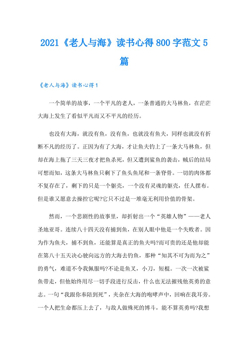 《老人与海》读书心得800字范文5篇