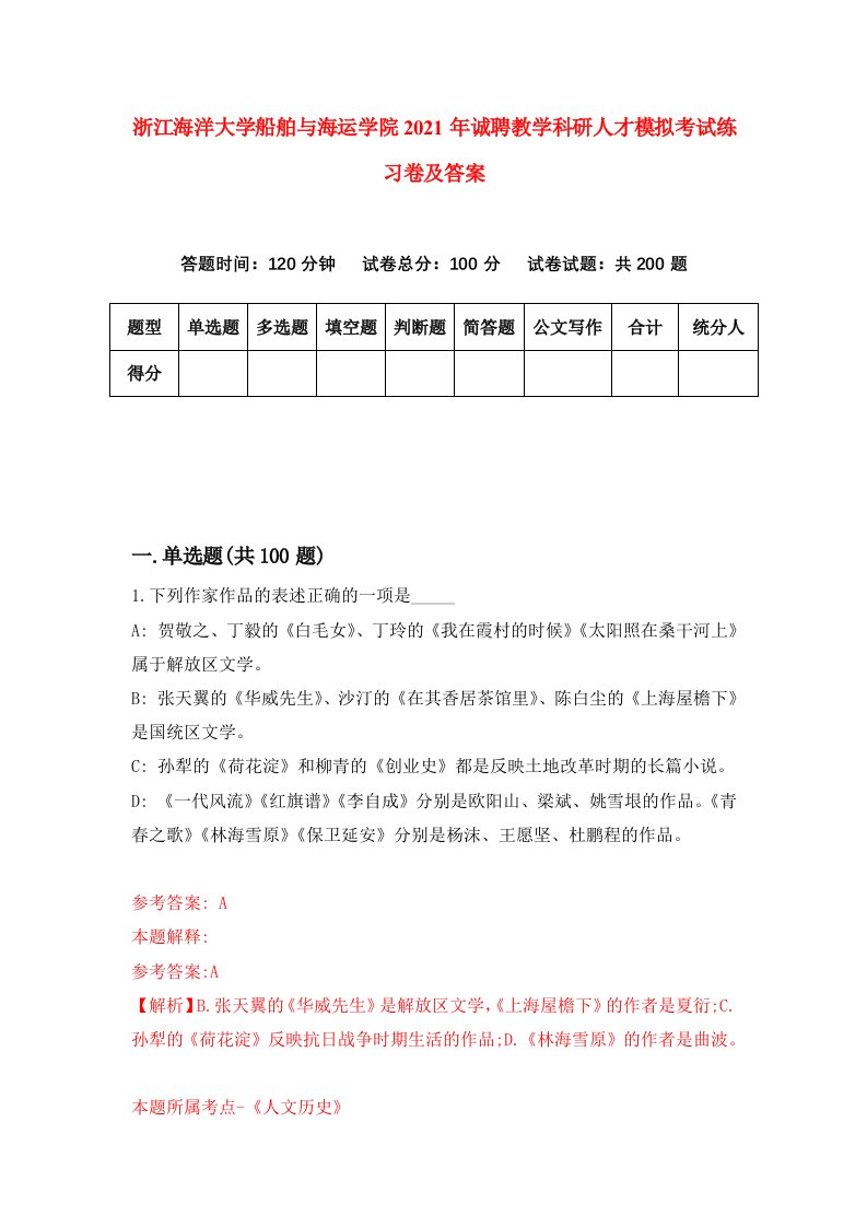 浙江海洋大学船舶与海运学院2021年诚聘教学科研人才模拟考试练习卷及答案3