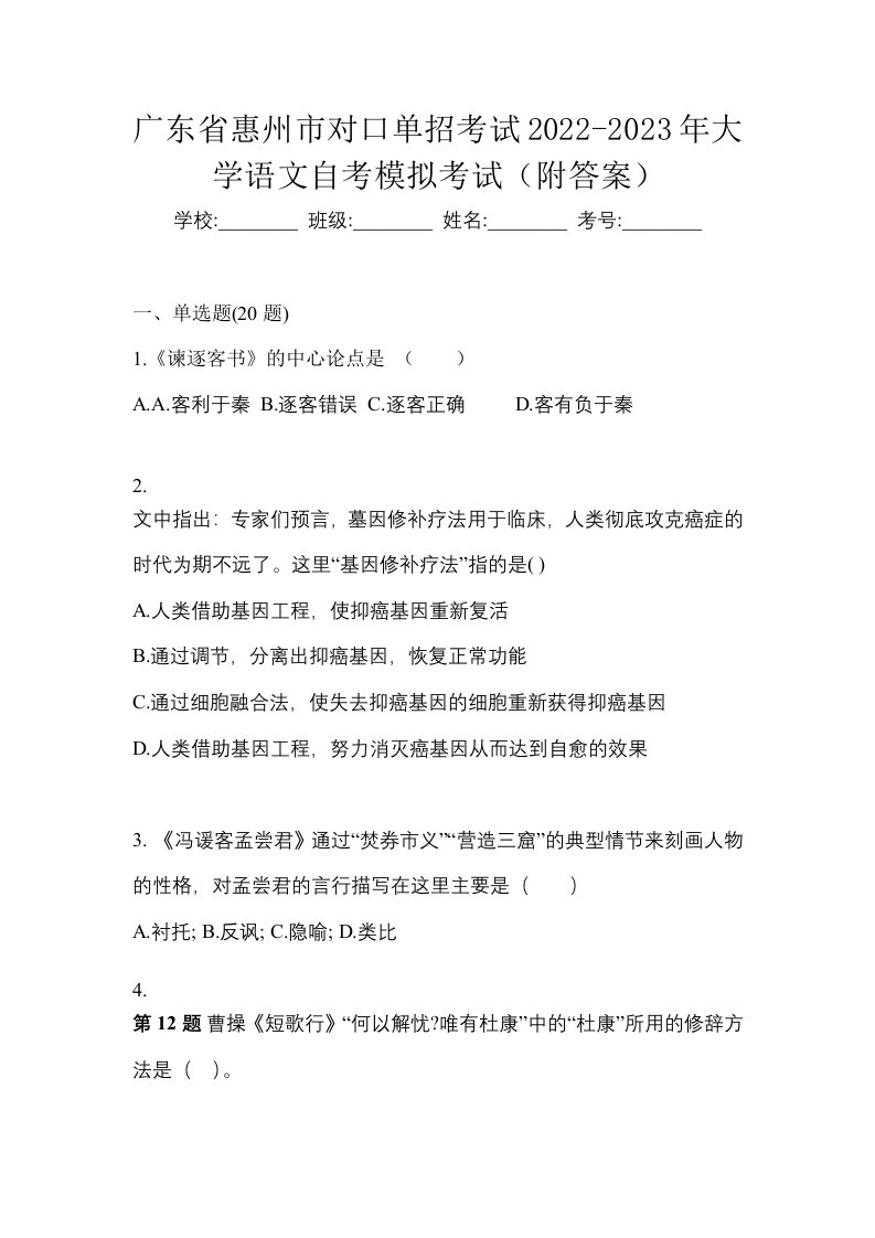 广东省惠州市对口单招考试2022-2023年大学语文自考模拟考试附答案