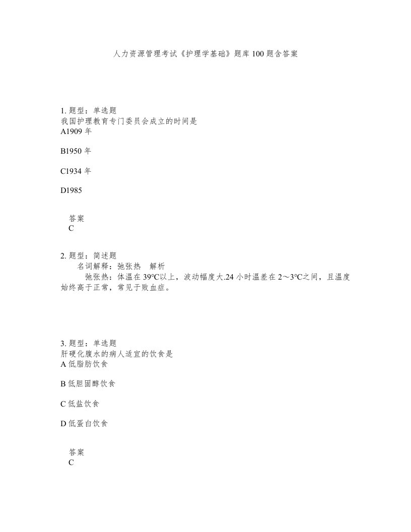 人力资源管理考试护理学基础题库100题含答案测考5版