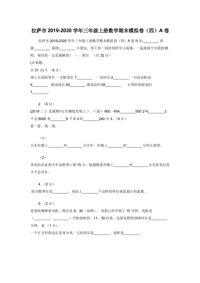 拉萨市2019-2020学年三年级上册数学期末模拟卷四A卷