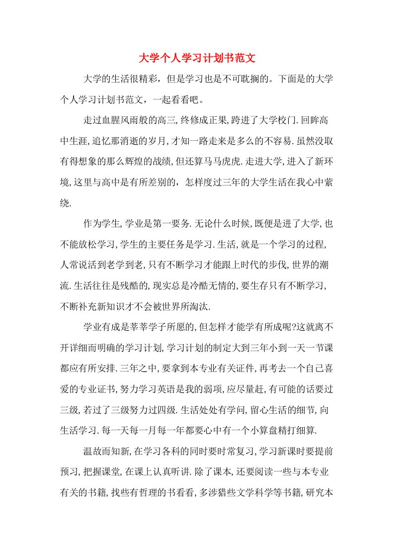 大学个人学习计划书范文