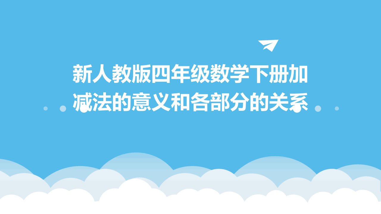 新人教版四年级数学下册加减法的意义和各部分的关系课件