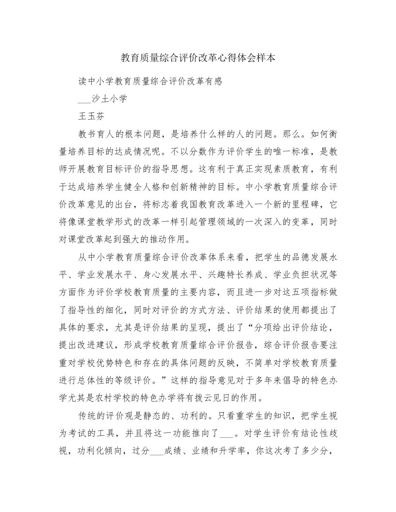 教育质量综合评价改革心得体会样本