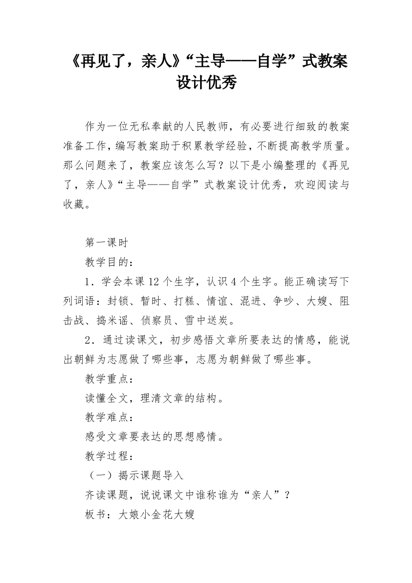 《再见了，亲人》“主导——自学”式教案设计优秀