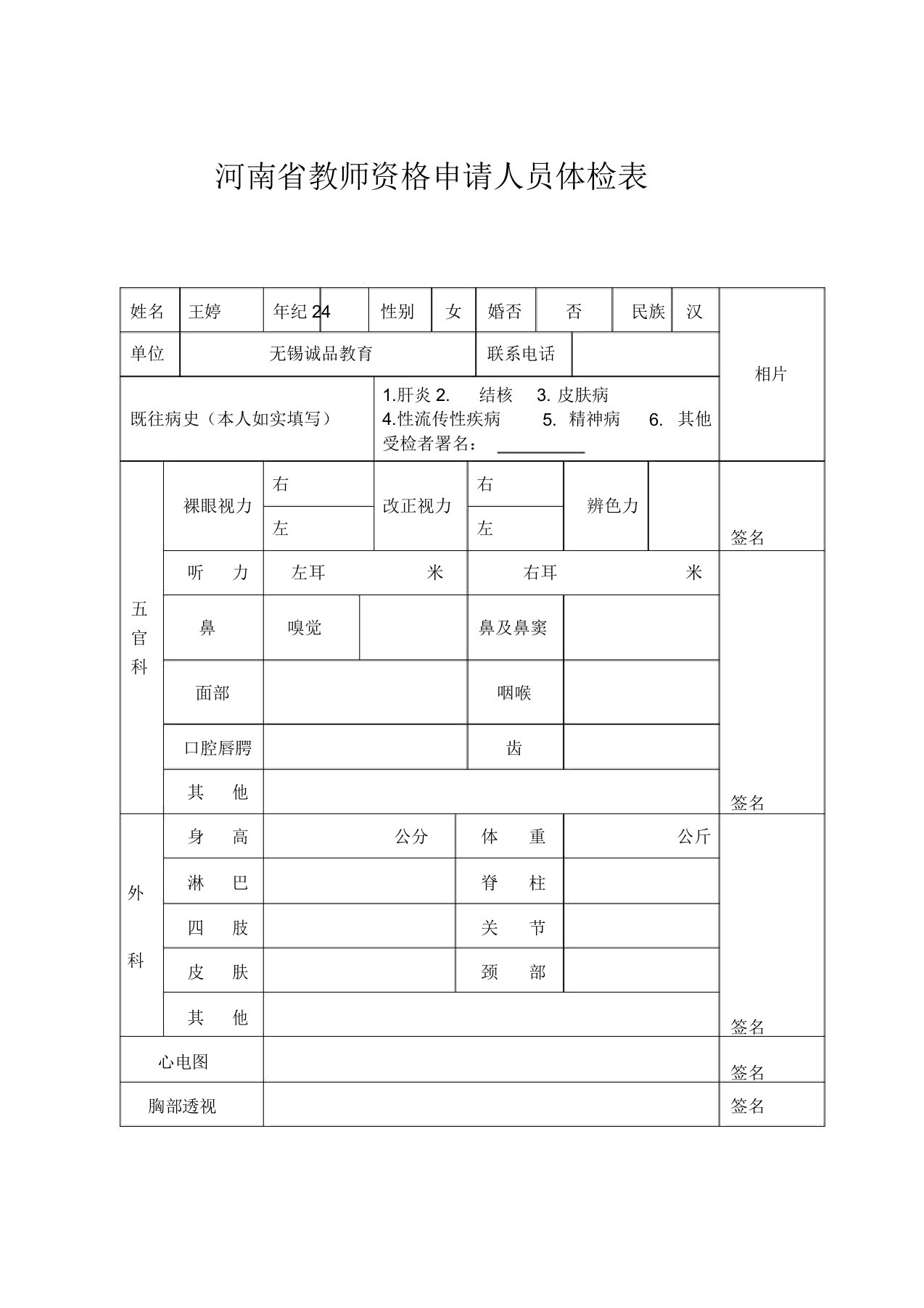 河南省教师资格申请人员体检表(附件2)