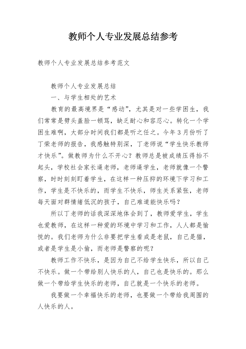 教师个人专业发展总结参考