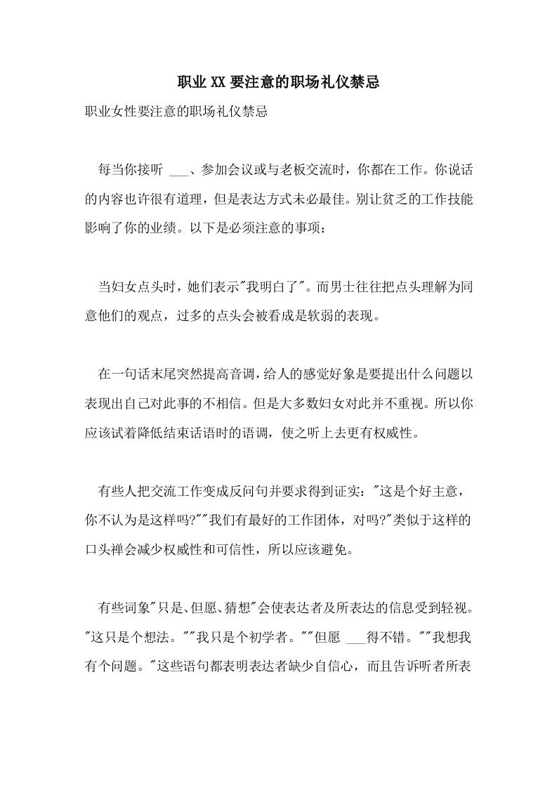 职业2021要注意的职场礼仪禁忌