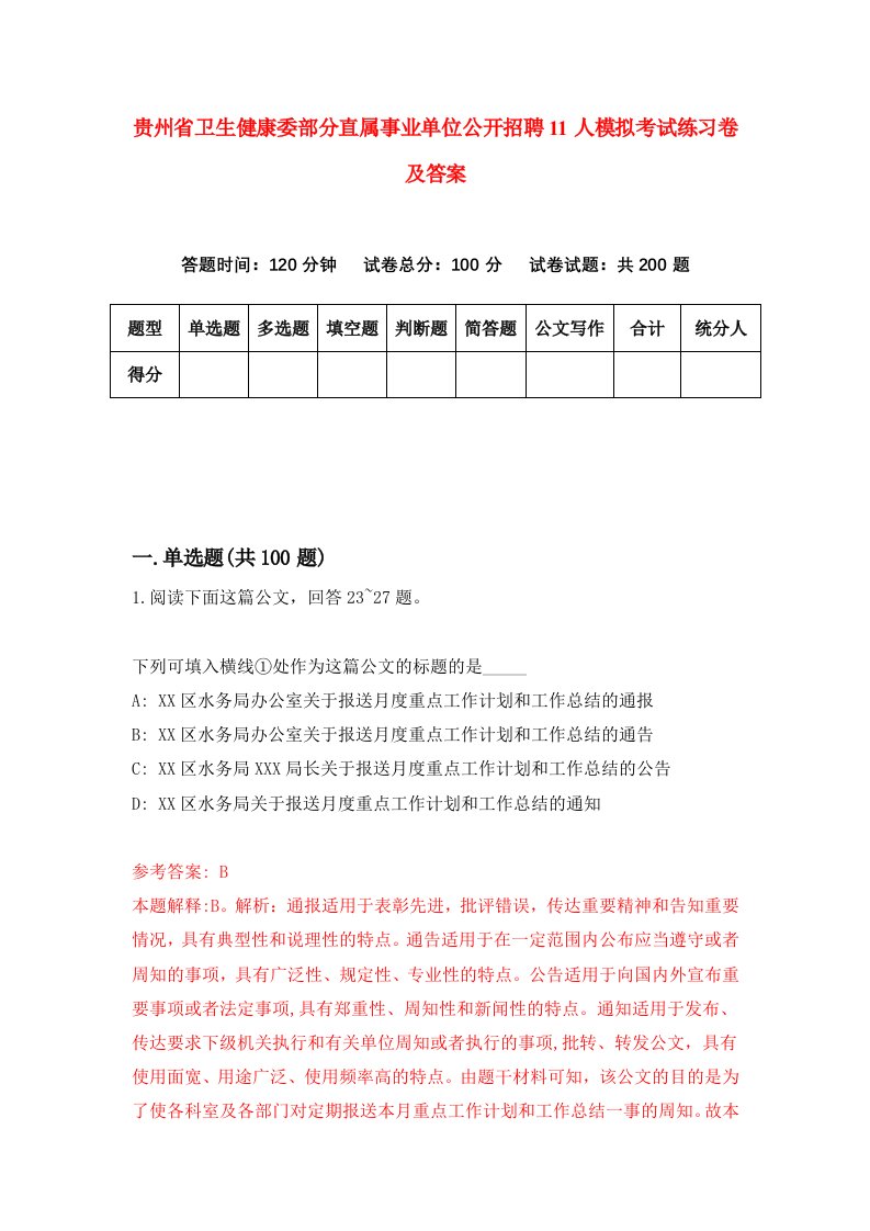 贵州省卫生健康委部分直属事业单位公开招聘11人模拟考试练习卷及答案第9期