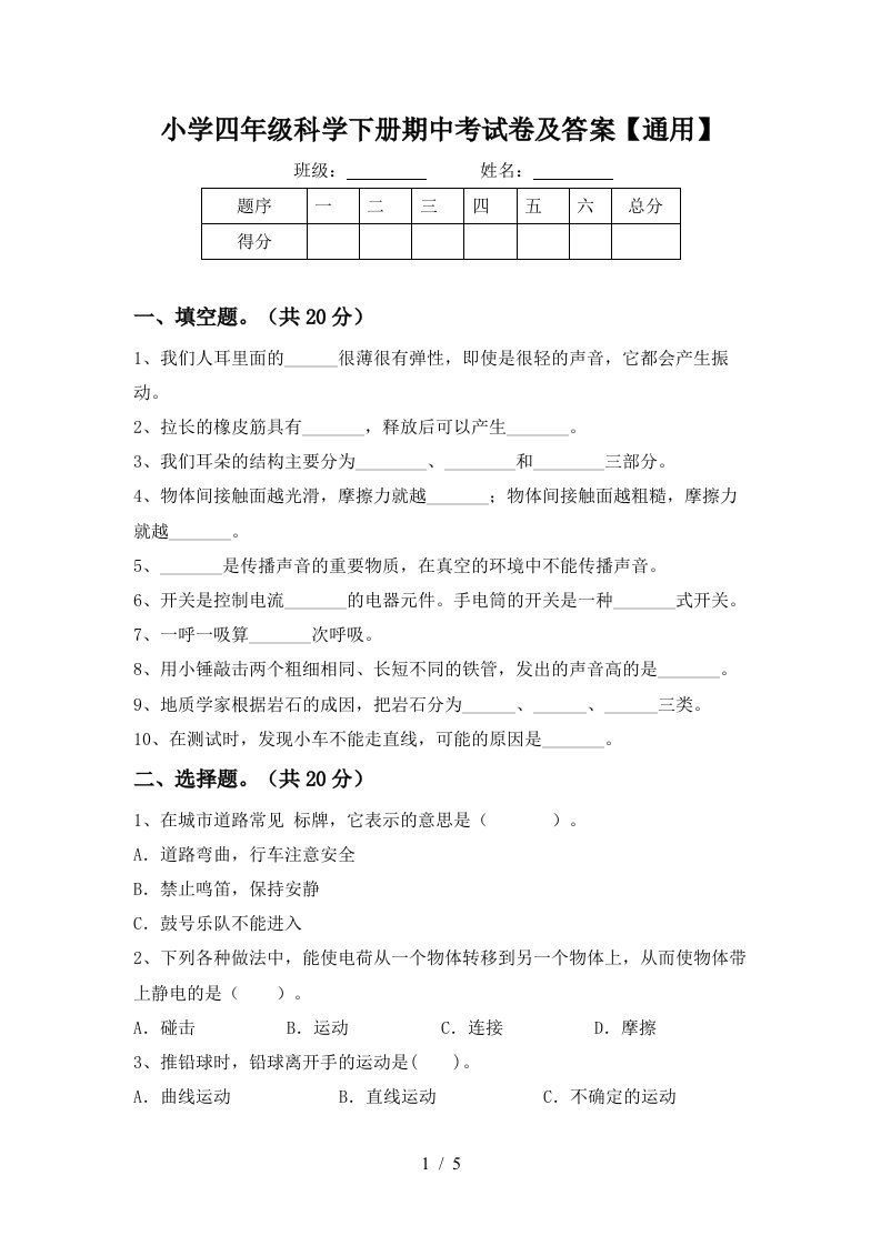 小学四年级科学下册期中考试卷及答案通用