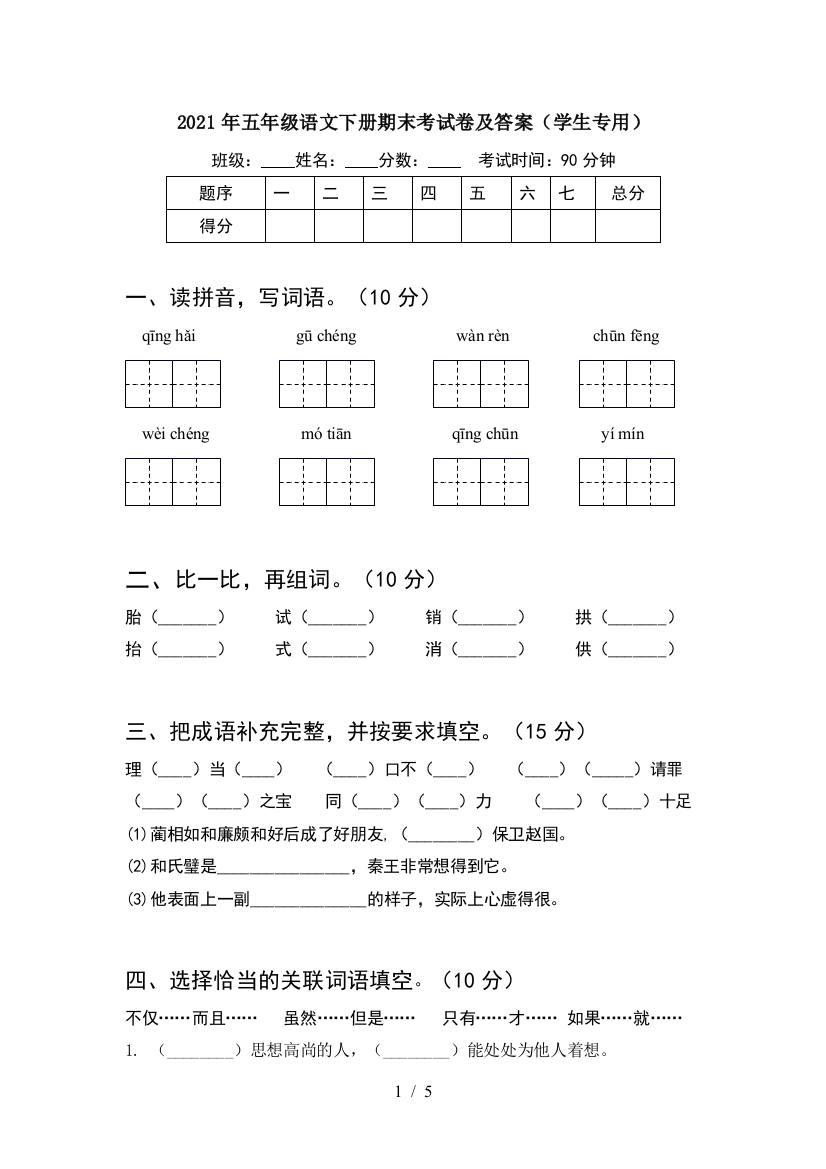 2021年五年级语文下册期末考试卷及答案(学生专用)