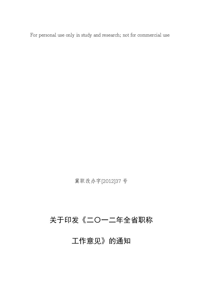 2012年河北省职称评审文件—2012年河北省职称工作意见(冀职改办字[2012]37号)精选资料