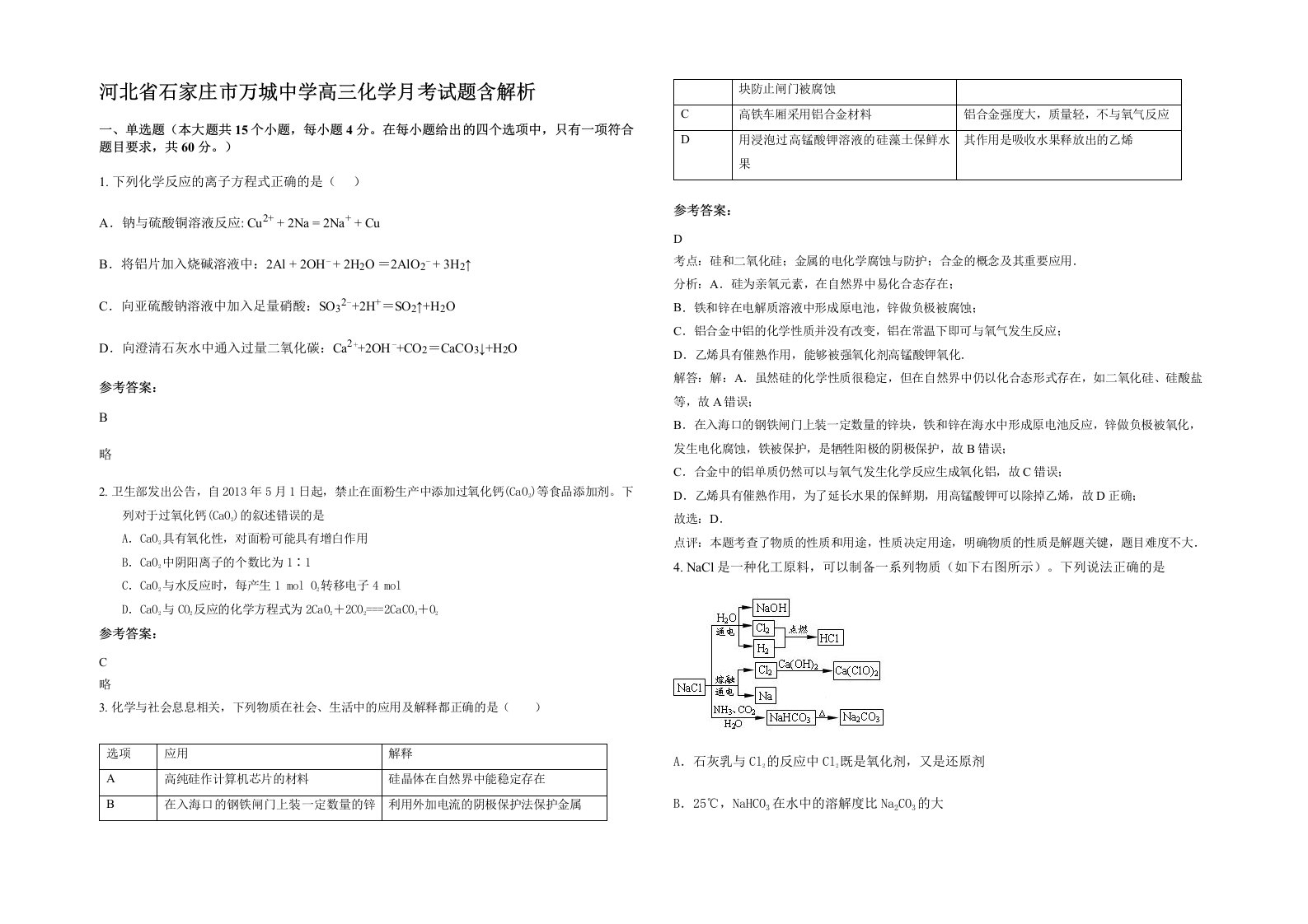 河北省石家庄市万城中学高三化学月考试题含解析