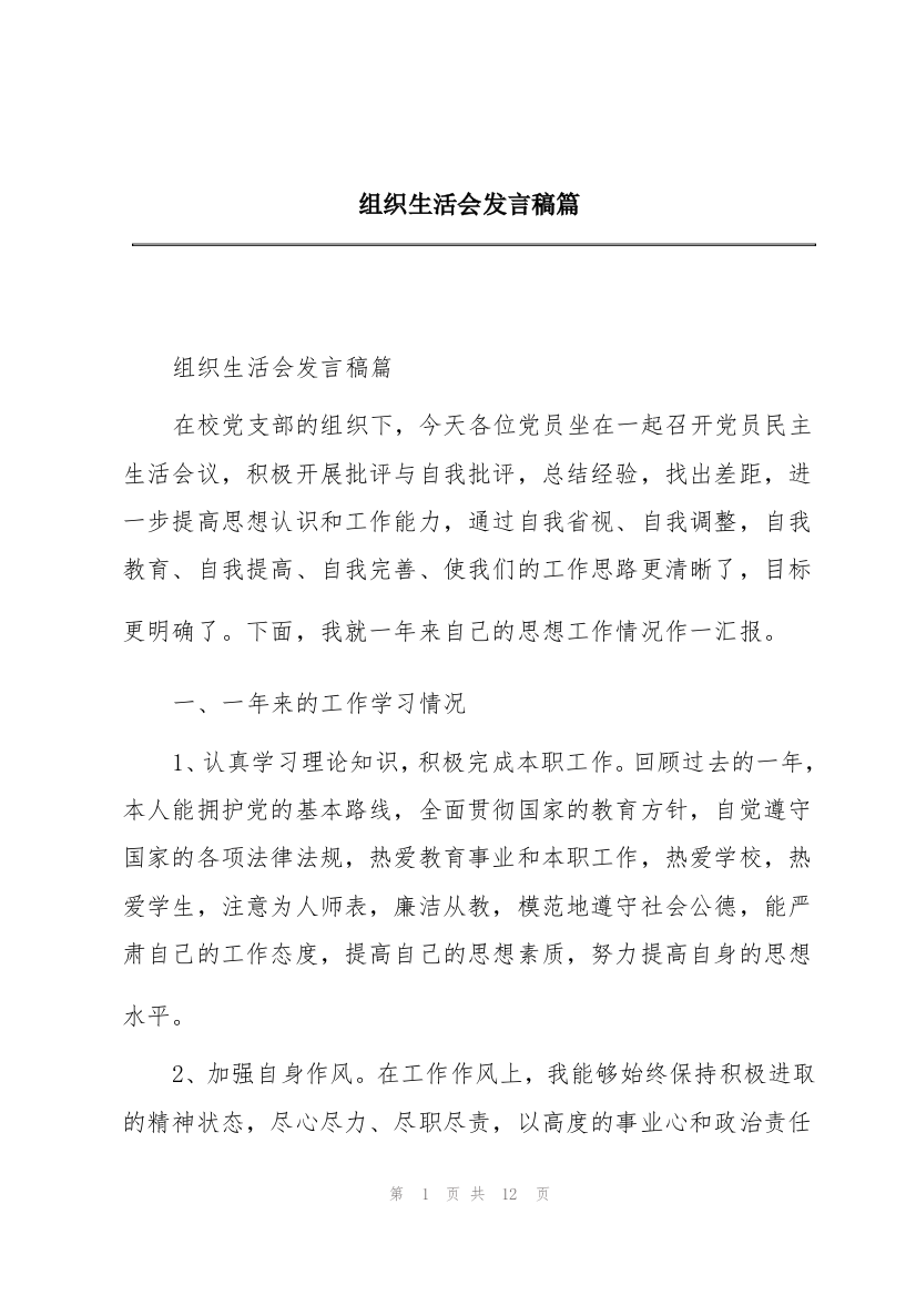 组织生活会发言稿篇