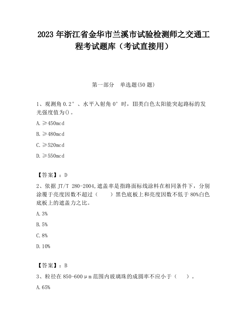 2023年浙江省金华市兰溪市试验检测师之交通工程考试题库（考试直接用）