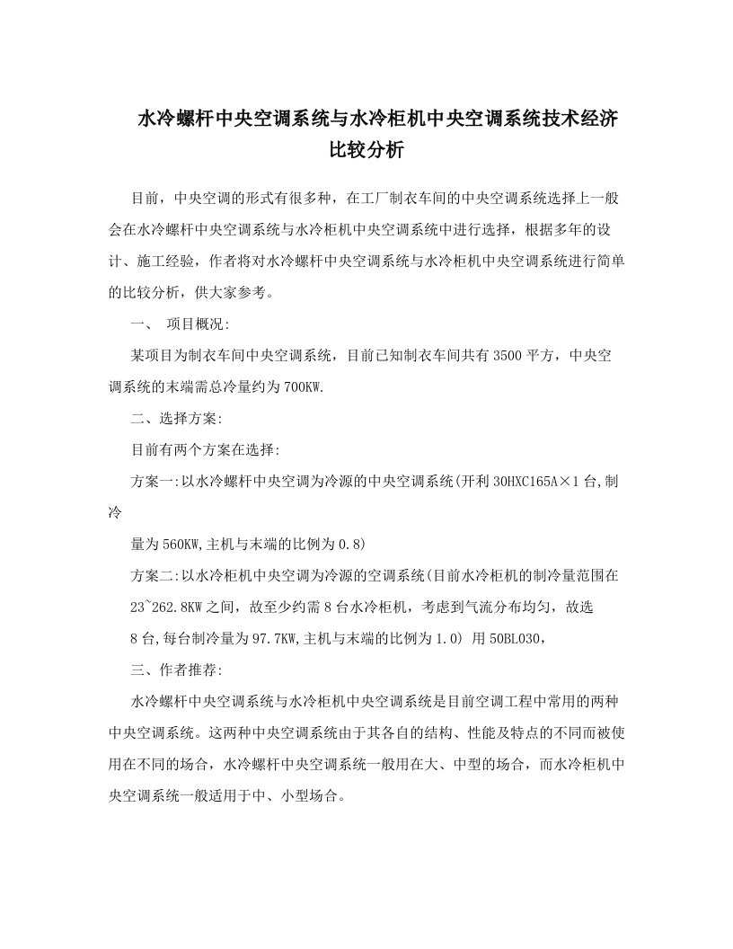 izzAAA水冷螺杆中央空调系统与水冷柜机中央空调系统技术经济比较分析