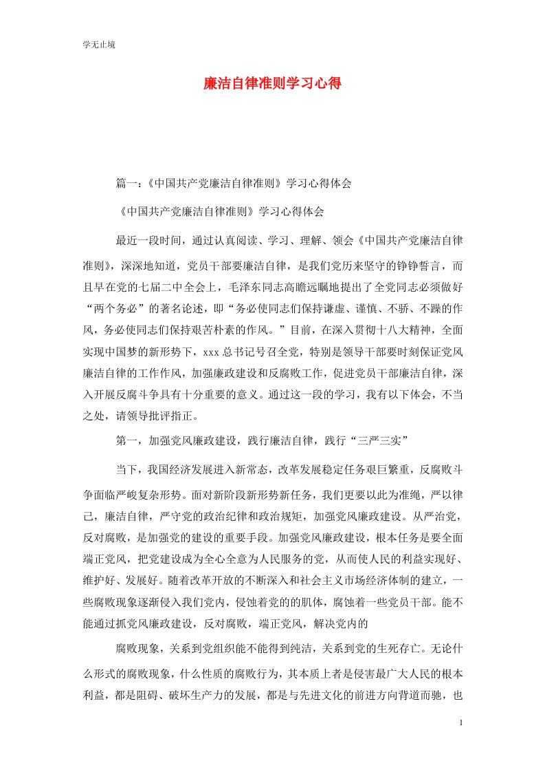 廉洁自律准则学习心得