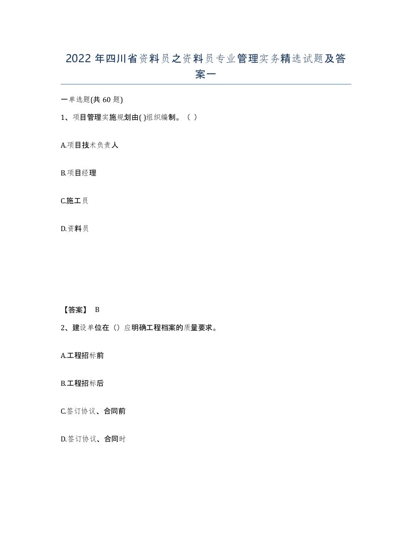 2022年四川省资料员之资料员专业管理实务试题及答案一