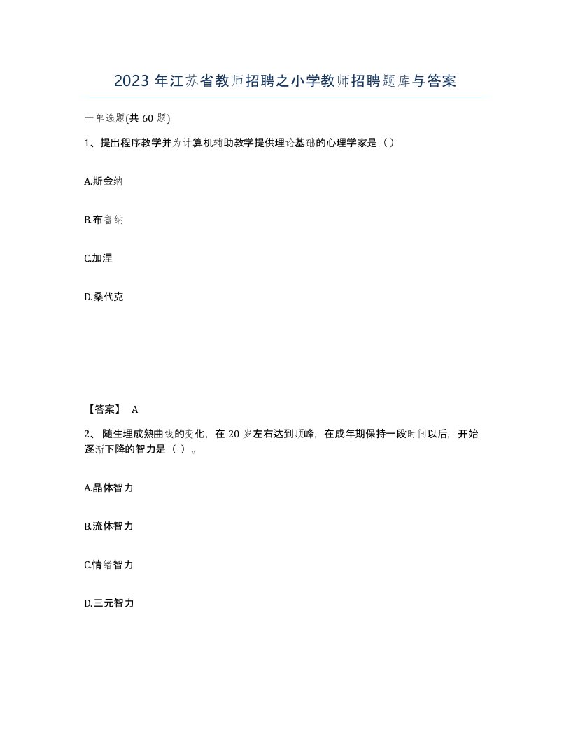 2023年江苏省教师招聘之小学教师招聘题库与答案