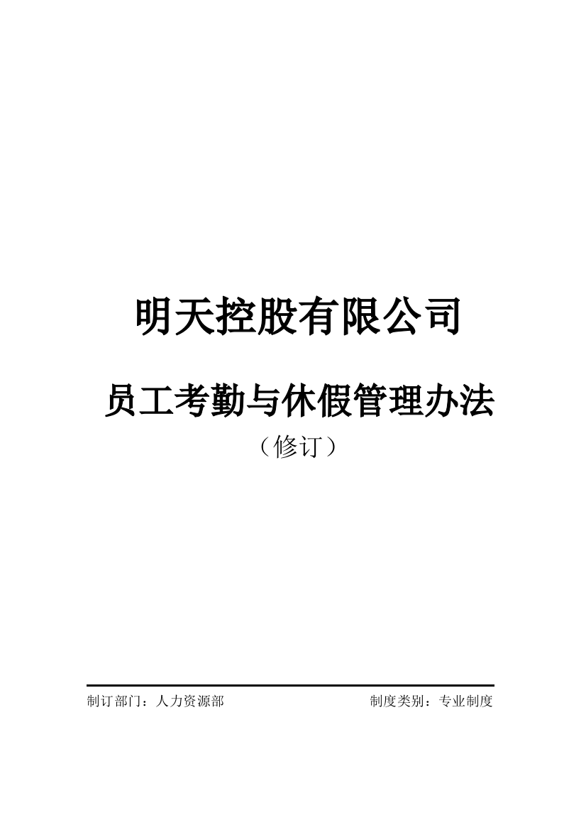 明天控股有限公司员工考勤与休假管理办法