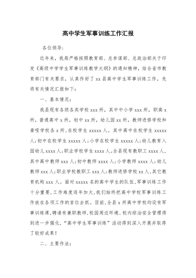 心得体会范文_经验交流材料_高中学生军事训练工作汇报