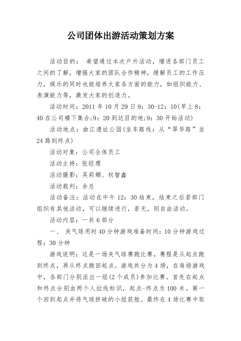 公司团体出游活动策划方案_1