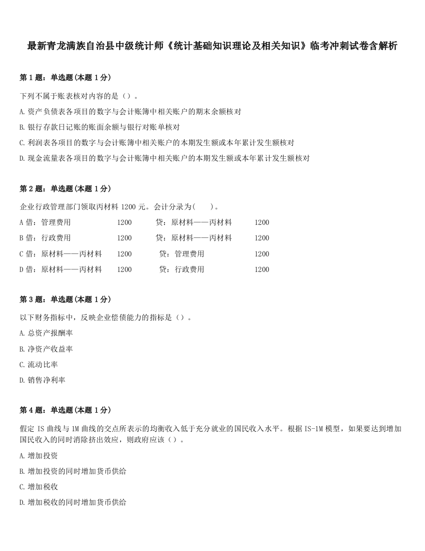 最新青龙满族自治县中级统计师《统计基础知识理论及相关知识》临考冲刺试卷含解析